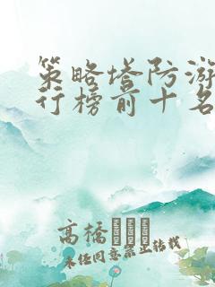 策略塔防游戏排行榜前十名