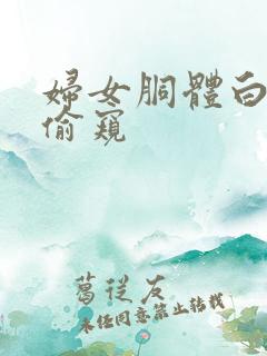 妇女胴体白屁股偷窥