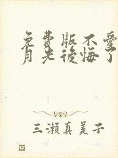 免费版不爱后白月光后悔了短剧
