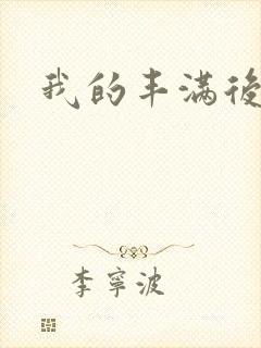 我的丰满后妈