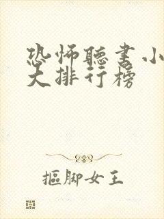 恐怖听书小说十大排行榜