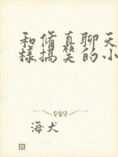 和修真聊天群一样搞笑的小说