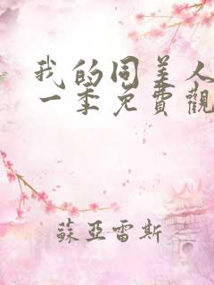 我的同美人鱼第一季免费观看