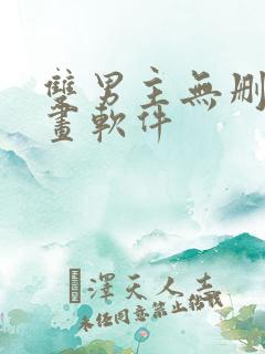 双男主无删减漫画软件