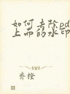 如何去除pdf上面的水印