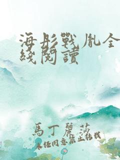 海彤战胤全文在线阅读