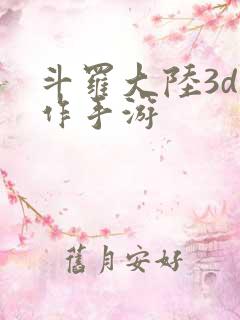 斗罗大陆3d动作手游