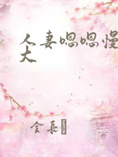 人妻嗯嗯慢点太大