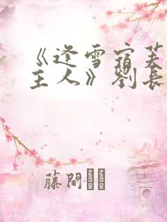 《逢雪宿芙蓉山主人》刘长卿