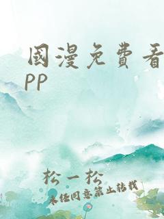 国漫免费看的app
