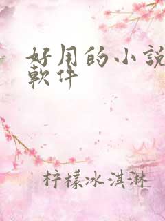 好用的小说听书软件