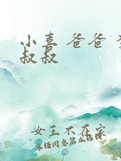 小喜 爸爸 李叔叔