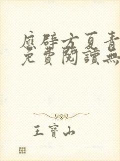 应辟方夏青小说免费阅读无弹窗