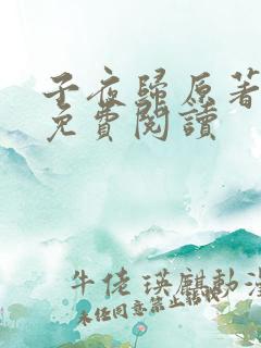 子夜归原著小说免费阅读