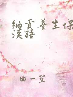 纳贡养生保健操汉语