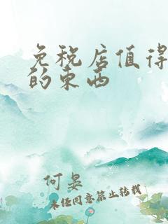 免税店值得购买的东西