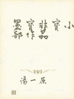 墨宝非宝小说全部作品