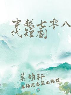 穿越七零八零年代短剧