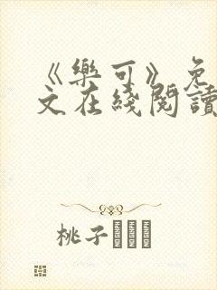 《乐可》免费全文在线阅读