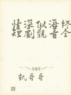 情深似海终成空短剧观看全集