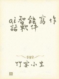ai智能写作对话软件