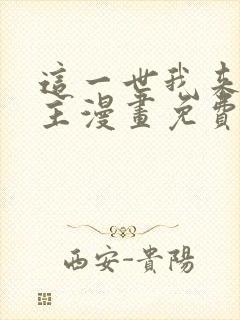 这一世我来当家主漫画免费下拉式阅读