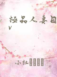 极品人妻日韩av