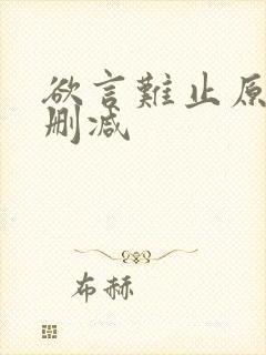 欲言难止原文无删减