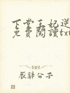 下堂王妃逆袭记免费阅读txt下载