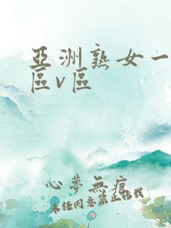 亚洲熟女一区二区v区
