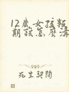 12岁女孩叛逆期该怎么沟通