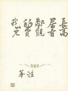 我的邻居长不大免费观看高清完整版