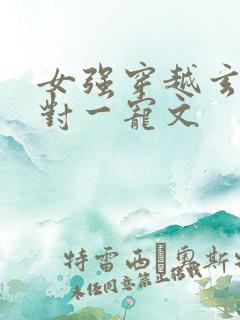 女强穿越玄幻一对一宠文