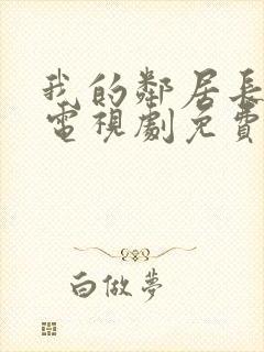 我的邻居长不大电视剧免费西瓜