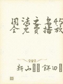 因法之名45集全免费播放下载