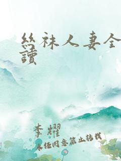 丝袜人妻全文阅读