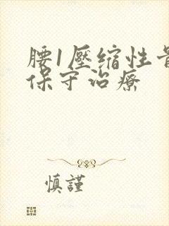 腰1压缩性骨折保守治疗
