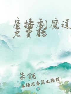 广播剧魔道祖师免费听
