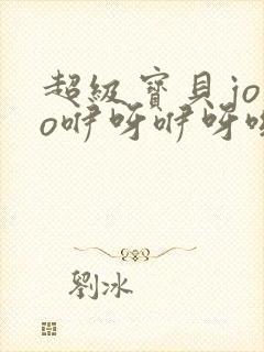 超级宝贝jojo咿呀咿呀哟是哪一集