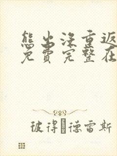 熊出没重返地球免费完整在线观看