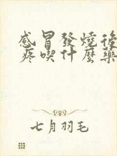 感冒发烧后喉咙疼吃什么药