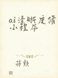 ai清晰度修复小程序