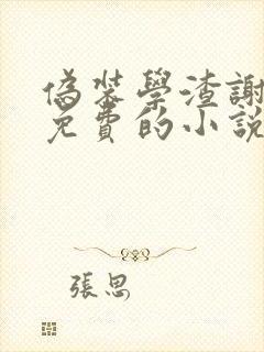 伪装学渣谢俞全免费的小说