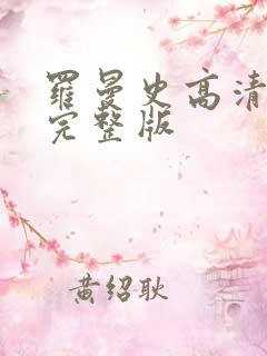 罗曼史高清免费完整版