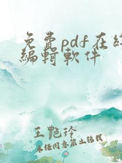 免费pdf在线编辑软件
