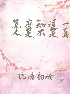 怎么知道一个男人是不是真心喜欢你