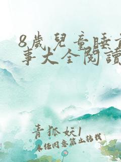 8岁儿童睡前故事大全阅读