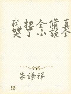 我把全修真界卷哭了小说全集阅读