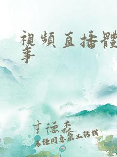 视频直播体育赛事