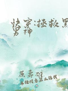 快穿:拯救黑化男神